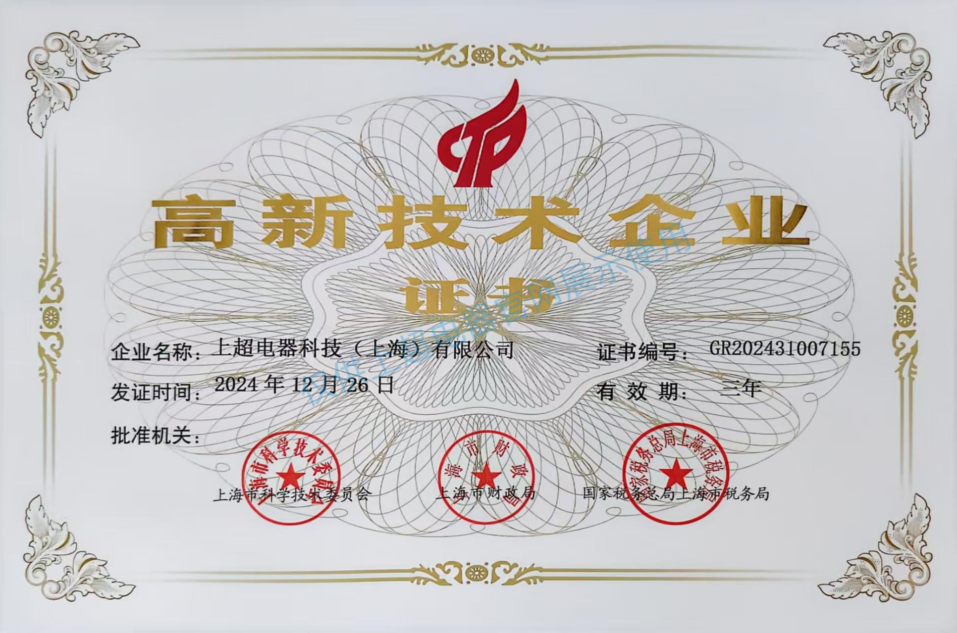 上海上超  高新技術(shù)企業(yè)證書(shū)
