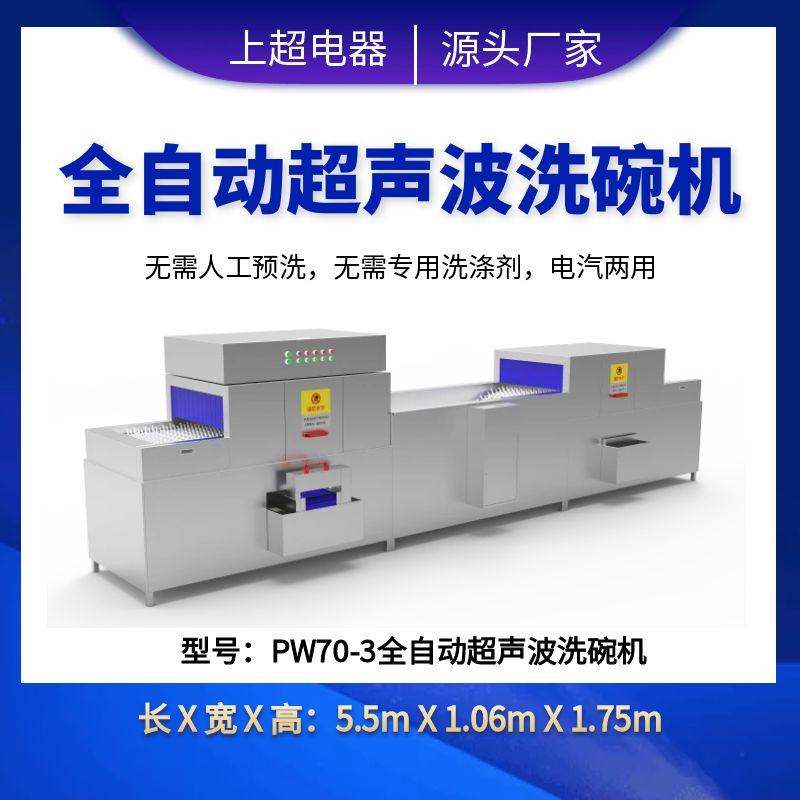 PW70-3全自動超聲波洗碗機